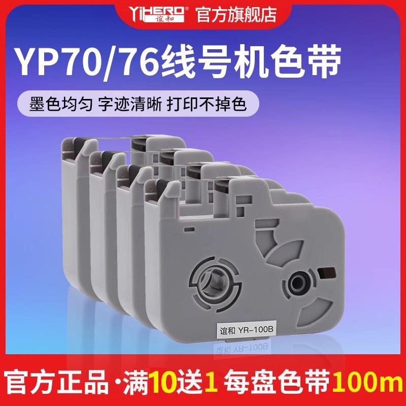 谊和线号机yp70/76 YP500/600号码机原装黑色带 白色带打号机线号