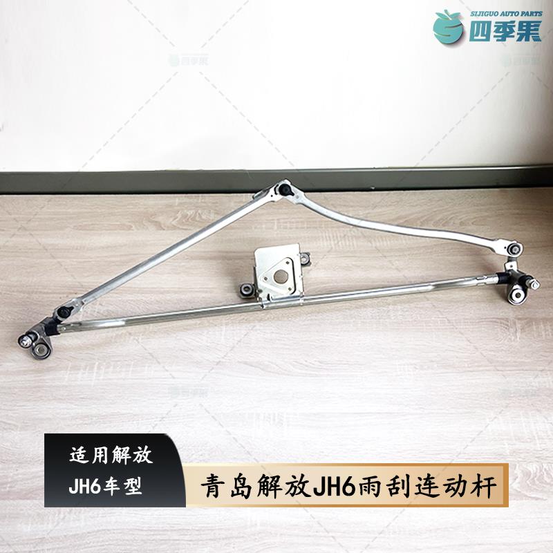青岛解放JH6雨刮连动杆 JH6刮水器总成雨刮片支架连杆B45 原厂