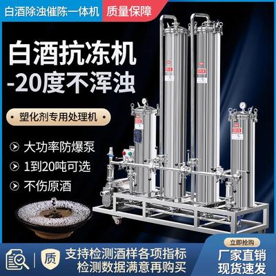 多功能高分子白酒除浊抗冻催陈一体过滤机塑化剂处理机固形物设备