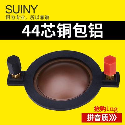 44芯高音喇叭音圈44.4音膜组件外径80mm高分子黑膜铜包铝扁线8欧