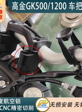 改装摩托高金GK400/GK500/THOR1000/GK1200车把加高后移龙头升高