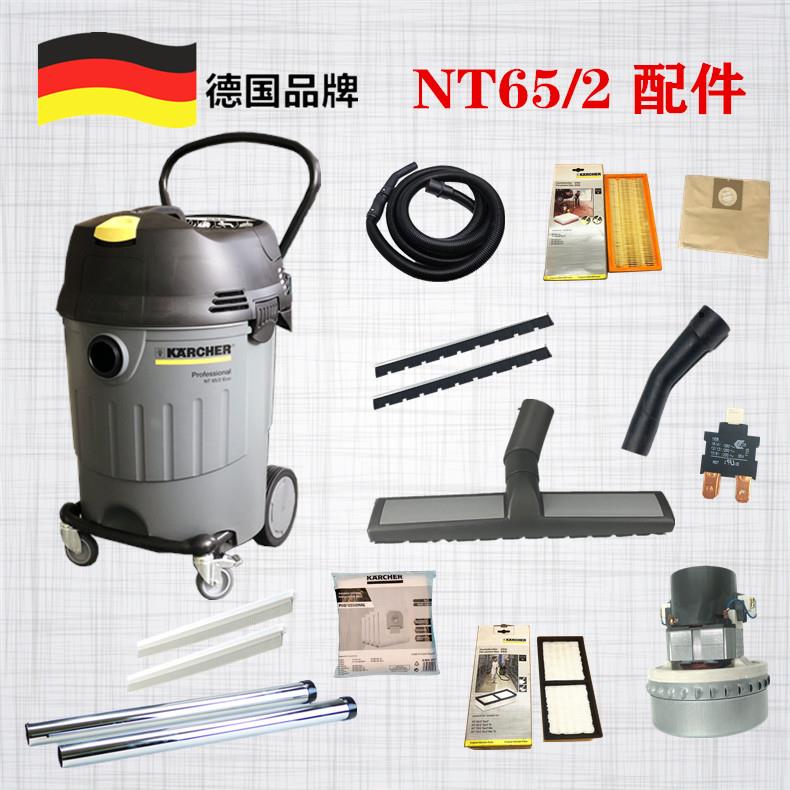凯驰卡赫 NT65/2 吸尘器配件软管硬管扒头扁嘴 尘袋 过滤器 马达