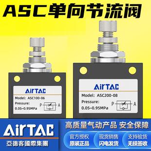 08单向节流阀ASC100 亚德客气动ASC200 06可调流量控制气阀调速阀