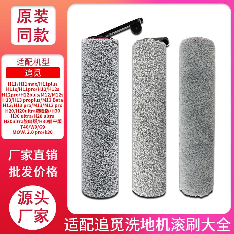 适配追觅洗地机滚刷H11s/H12pro/H13/H20/H30ultra旋锋版配件耗材