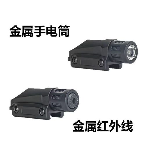 配件玩具枪配件激光金属下挂战术爆闪手电红外线玩具枪格洛克1911