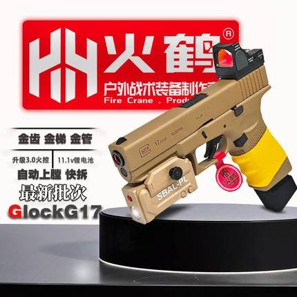 新批次火鹤g17回膛发射器glock行程格洛克成人合金全电手玩具枪cs