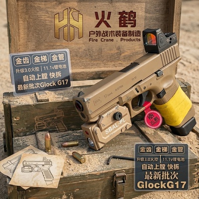 新批次火鹤g17回膛发射器glock行程格洛克成人合金全电手玩具枪cs