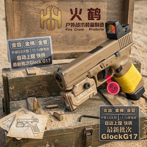 新批次火鹤g17回膛发射器glock行程格洛克成人合金全电手玩具枪cs