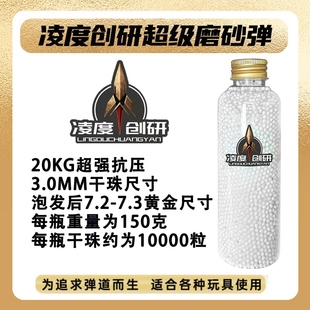 凌度超级磨砂水弹20KG超强抗压7 8mm水晶弹珠7.3mm特硬加重均匀弹