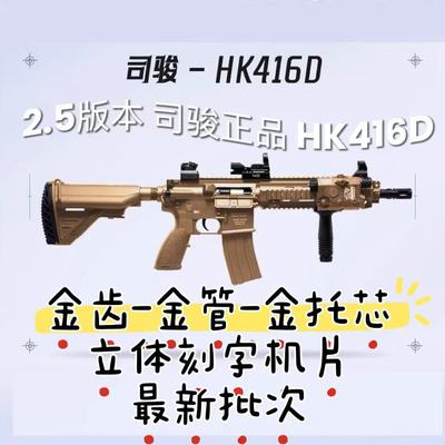 HK416D金齿男孩新司骏成人连发发射器儿童批次2.5电动玩具m416枪