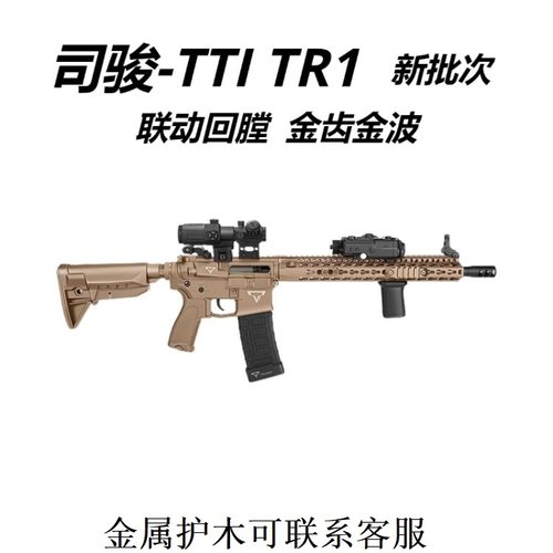 成人合发射器男孩电动玩具枪TR1tti模型司骏wargame连发金属司俊