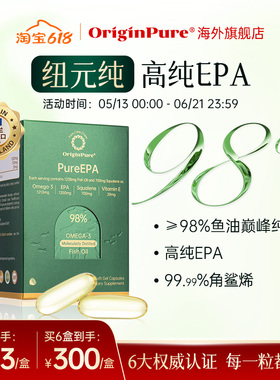 OriginPure纽元纯鱼油高纯度EPA98%深海角鲨烯胶囊omega3鲨鱼肝油