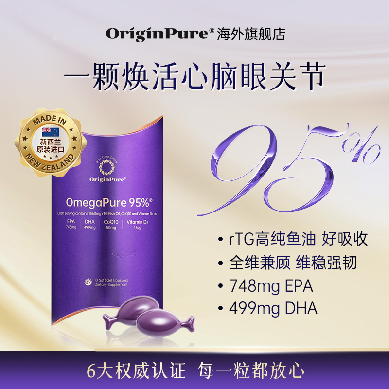 OriginPure高纯度95%鱼油omega3