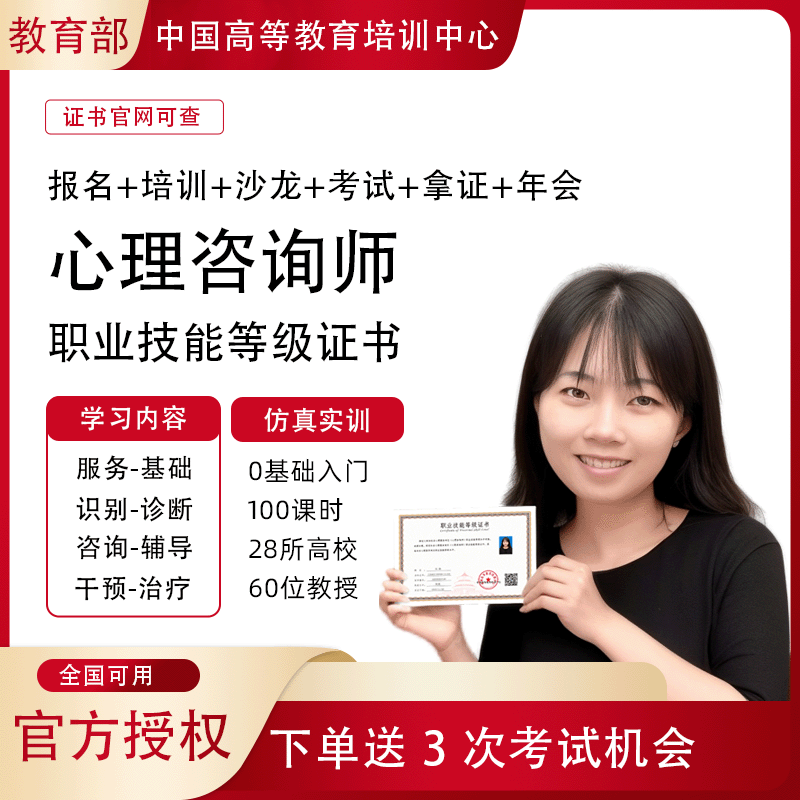 心理咨询师考试报名培训-心理学职业技能等级证书-教育部高培中心