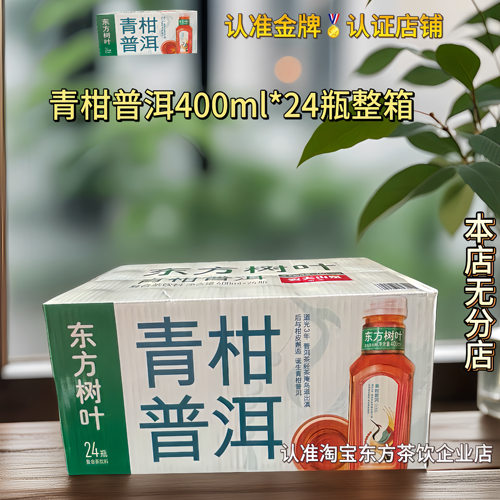 【东方树叶新品】农夫山泉东方树叶无糖饮料青柑普洱400ml*24瓶箱