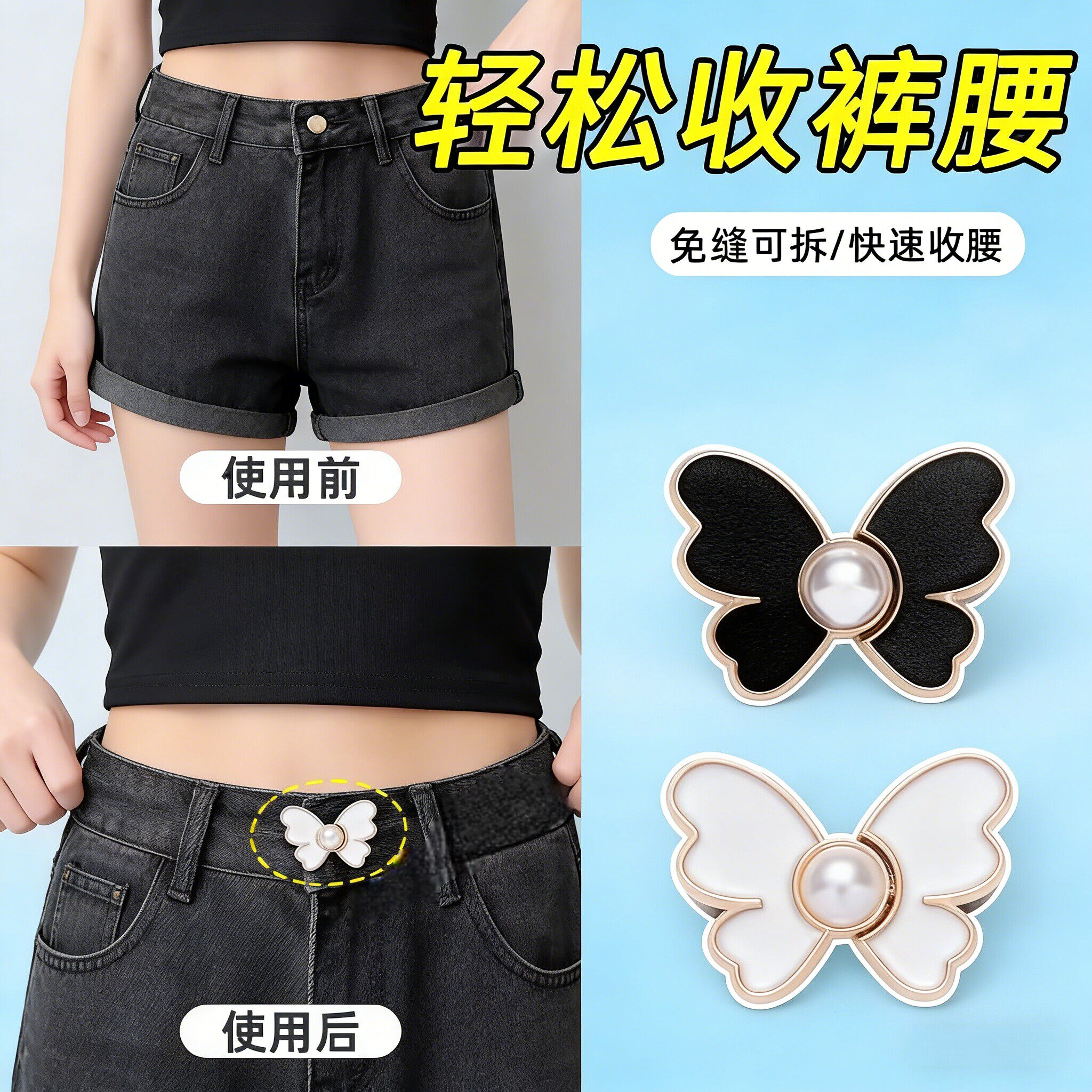 蝴蝶收腰扣免钉可拆卸珍珠装饰裤腰收紧神器无痕款纽扣防走光扣