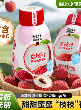 【天猫U先】轻上荔枝汁0脂肪妃子笑富含维生素C胶原蛋白肽饮料