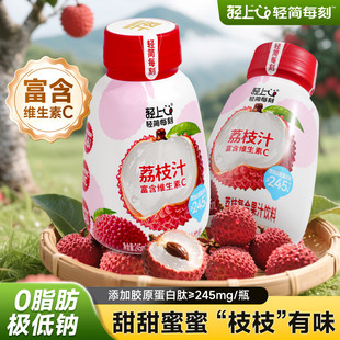 【天猫U先】轻上荔枝汁0脂肪妃子笑富含维生素C胶原蛋白肽饮料