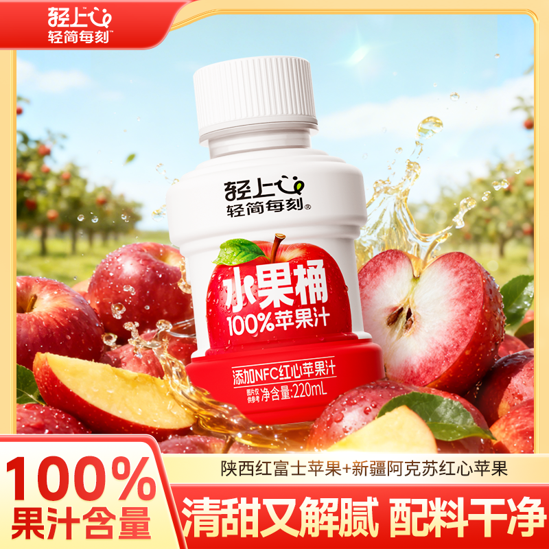 【100%果汁含量】轻上苹果汁饮品