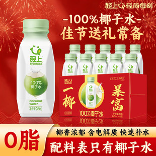 【节日送礼】轻上100%椰子水孕妇可喝椰子汁椰汁果汁饮料新年礼盒