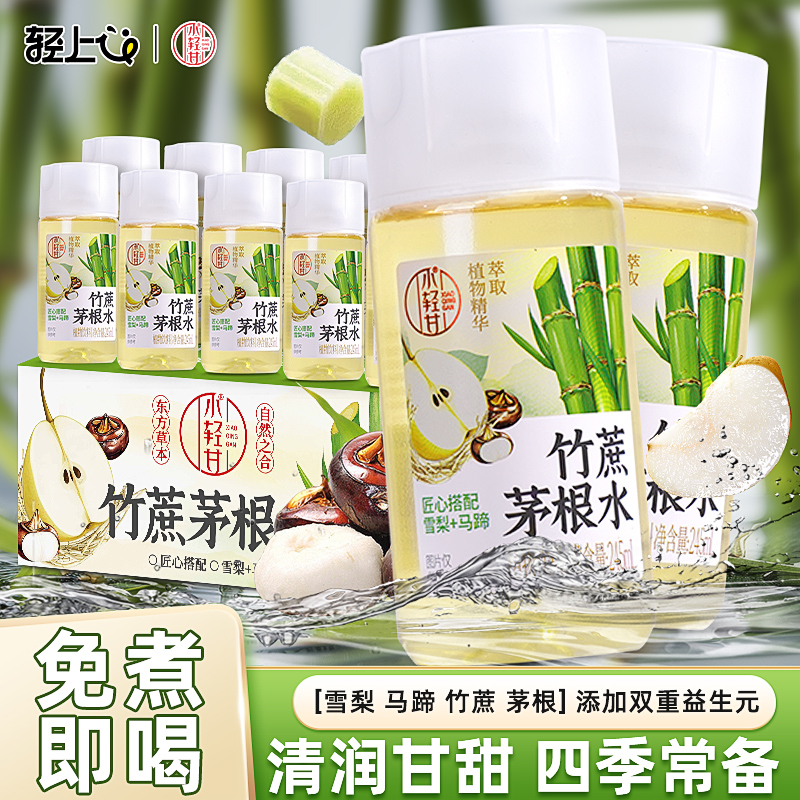 轻上小轻甘竹蔗茅根水