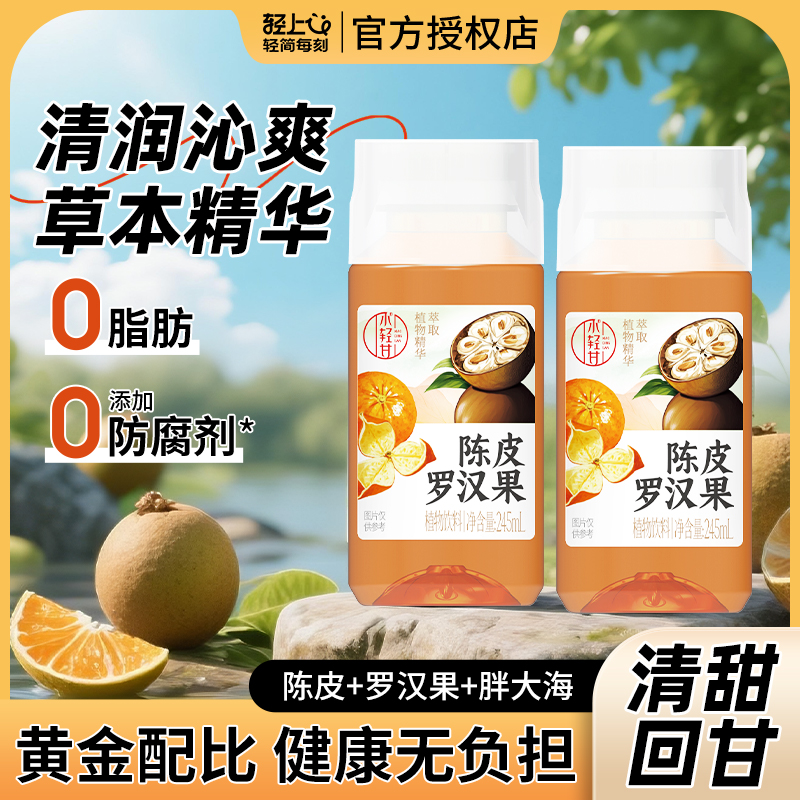 轻上小轻甘陈皮罗汉果