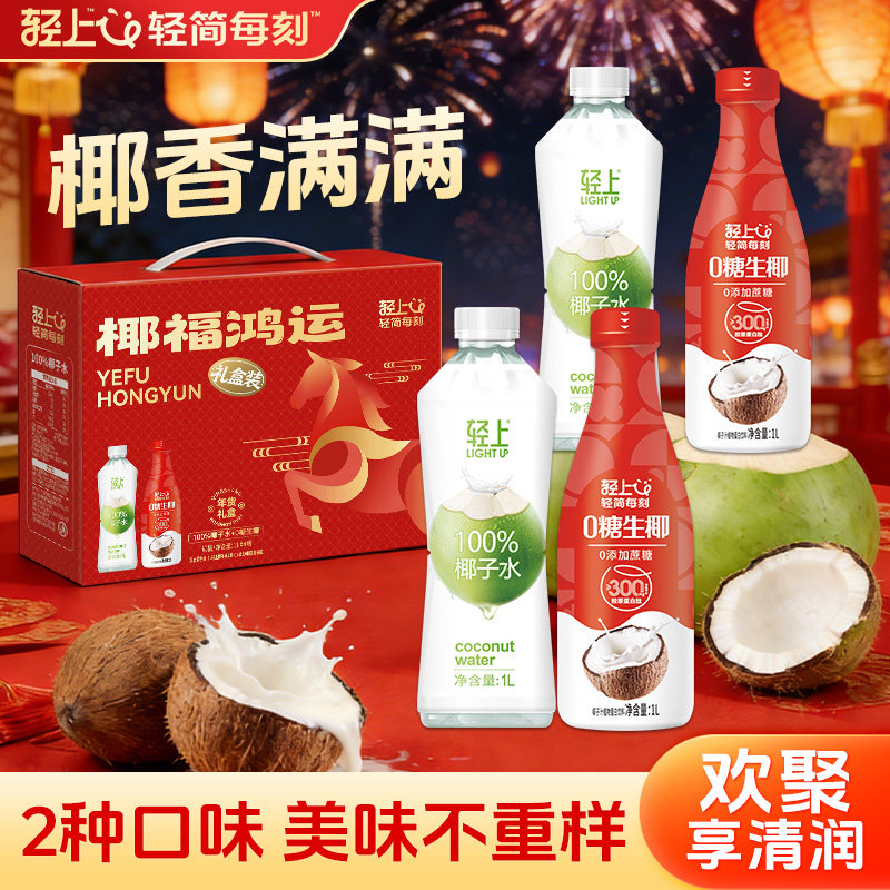 轻上椰福鸿运0糖生椰椰子水礼盒装1L大瓶东南亚椰源椰汁年货送礼