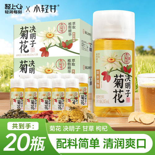 轻上小轻甘枸杞菊花决明子茶
