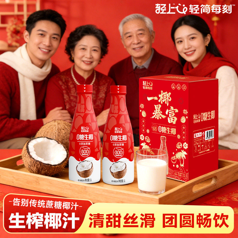 【年货礼盒】轻上0糖生椰1L装植物蛋白饮料椰奶椰汁水整箱过年礼