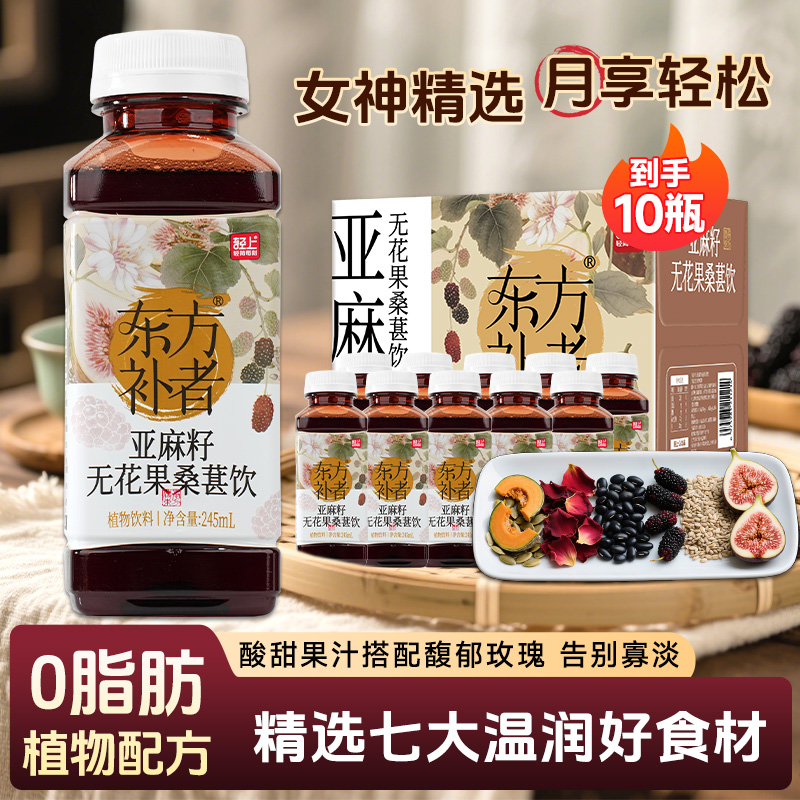 轻上东方补者亚麻籽无花果桑葚饮