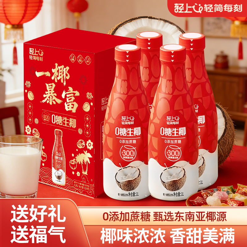 【年货礼盒】轻上0糖生椰1升装植物蛋白饮料椰乳椰奶椰汁水整箱