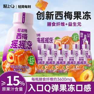 轻上轻滋畅西梅摇摇冻西梅味果冻饮品含膳食纤维益生元果蔬汁饮料
