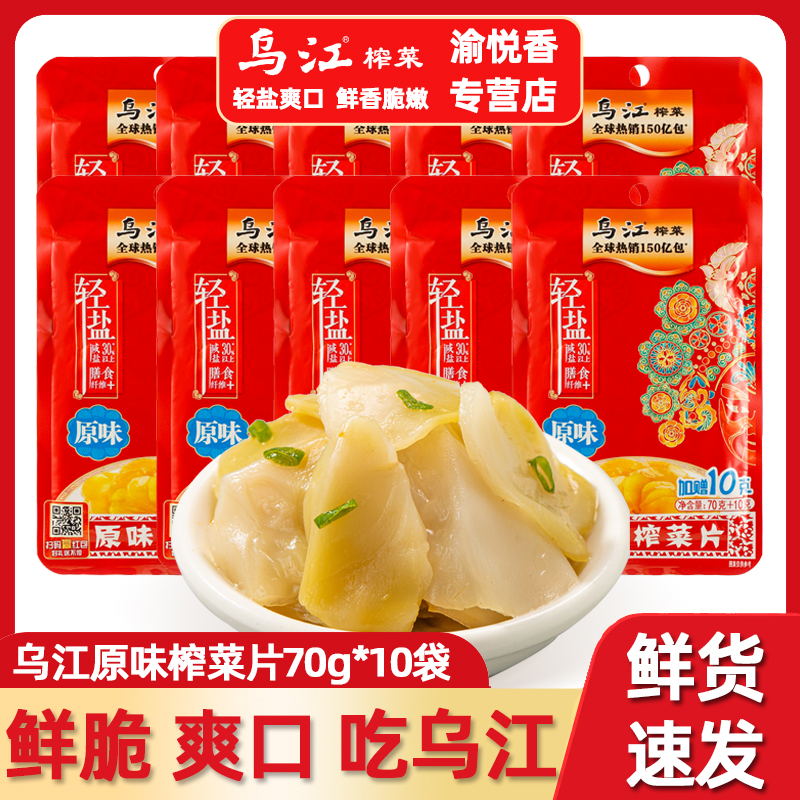乌江涪陵榨菜轻盐原味菜片70g*10袋装清淡下饭菜腌制咸菜泡菜批发