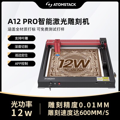 原子智造 A12Pro激光雕刻机小型亚克力木板刻字切割打标