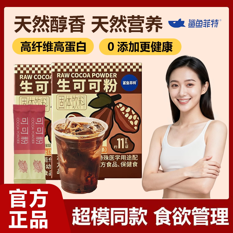 鲨鱼菲特生可可粉45g冲饮烘焙纯天然巧克力粉速溶