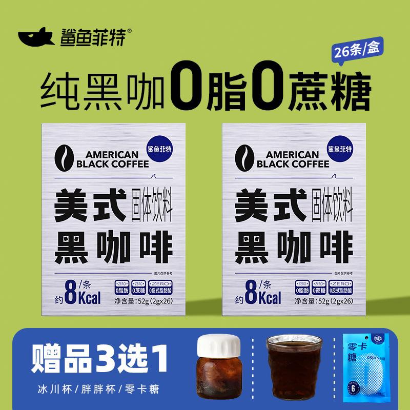 鲨鱼菲特纯黑咖啡0脂无糖精燃减健身正品赠零卡糖专享速溶美式