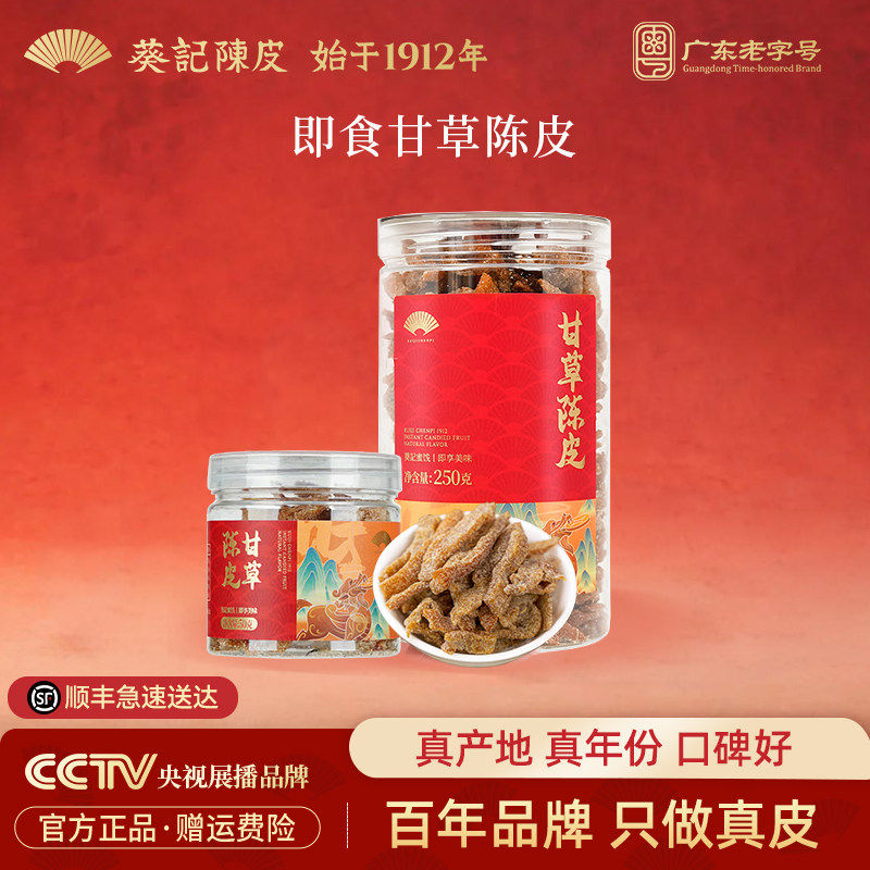 葵记心选即食甘草陈皮蜜饯休闲零食新会特产陈皮果脯食品罐装官方