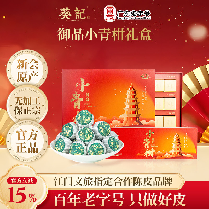 葵记小青柑普洱茶柑皮礼盒装熟茶新会柑普茶陈化小青柑御品送礼
