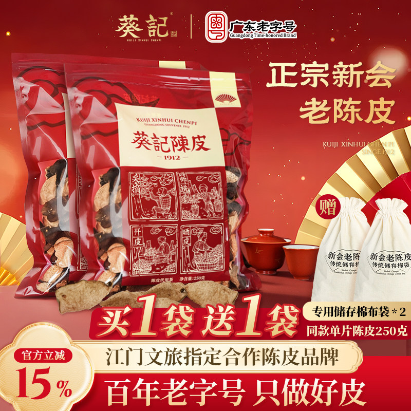 葵记10年正宗新会陈皮泡茶专用