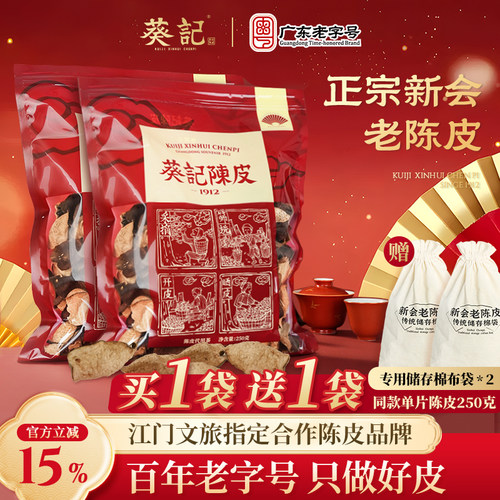 葵记10年正宗新会陈皮泡茶专用