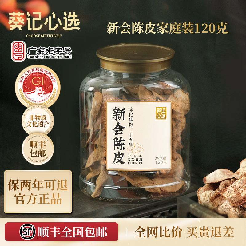 葵記心選陳皮十五年養生泡茶佳品