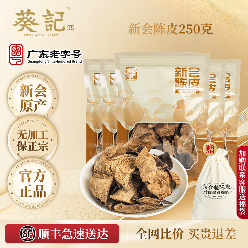 葵记心选新会陈皮干250克袋装