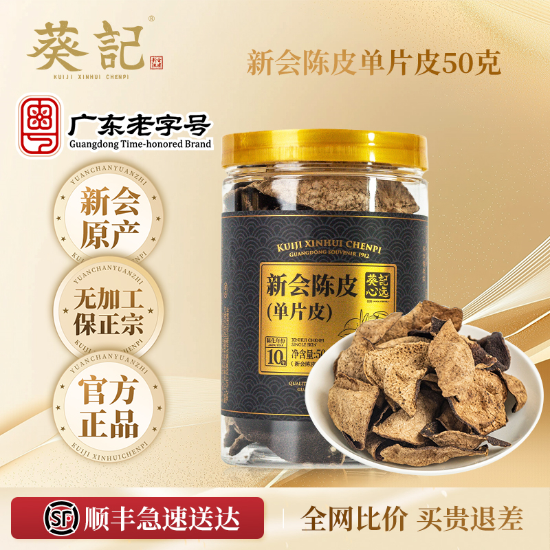葵记心选新会陈皮50克罐装陈皮碎