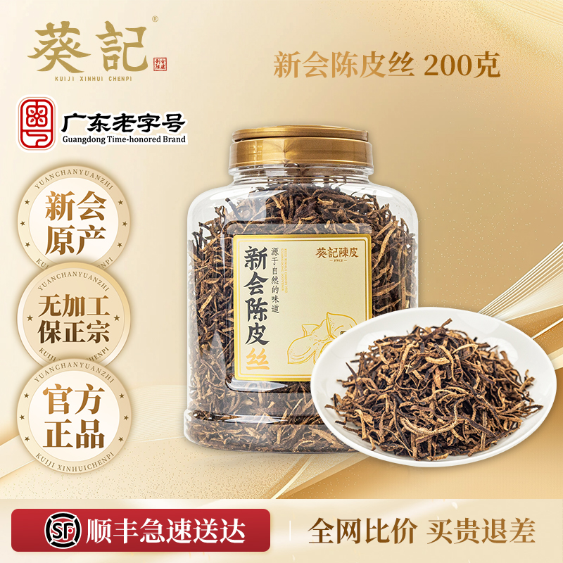 葵记心选新会陈皮丝十年十五年罐装正品新会特产老陈皮丝家用泡茶