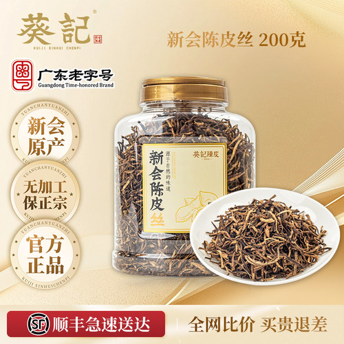 葵记新会老陈皮丝家用泡茶正品