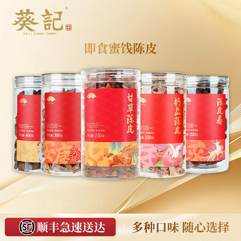 葵记心选即食陈皮甘草川香钙盐新会陈皮八仙果干蜜饯零食休闲食品