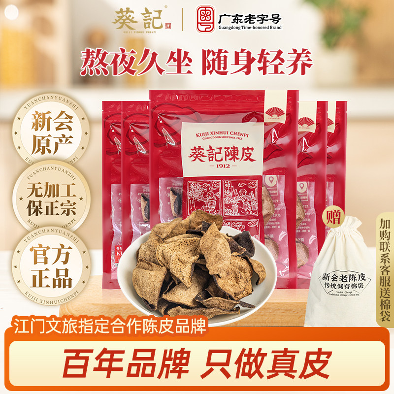 葵记10年15年正宗新会陈皮泡水十年老陈皮干陈皮茶50g广东特产