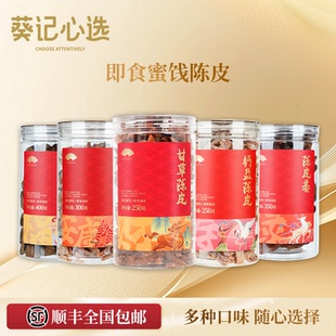 葵记心选即食陈皮甘草川香钙盐新会陈皮八仙果干蜜饯零食休闲食品