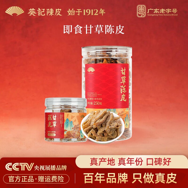 葵记心选即食甘草陈皮蜜饯休闲零食新会特产陈皮果脯食品罐装官方