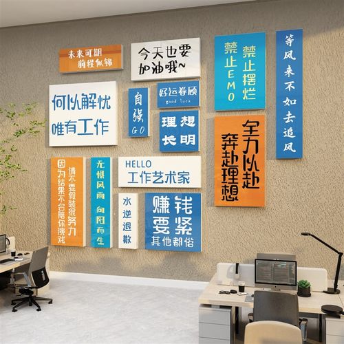 办公室企业文化墙励志标语贴纸工位氛围装饰摆件挂画公司团队会议
